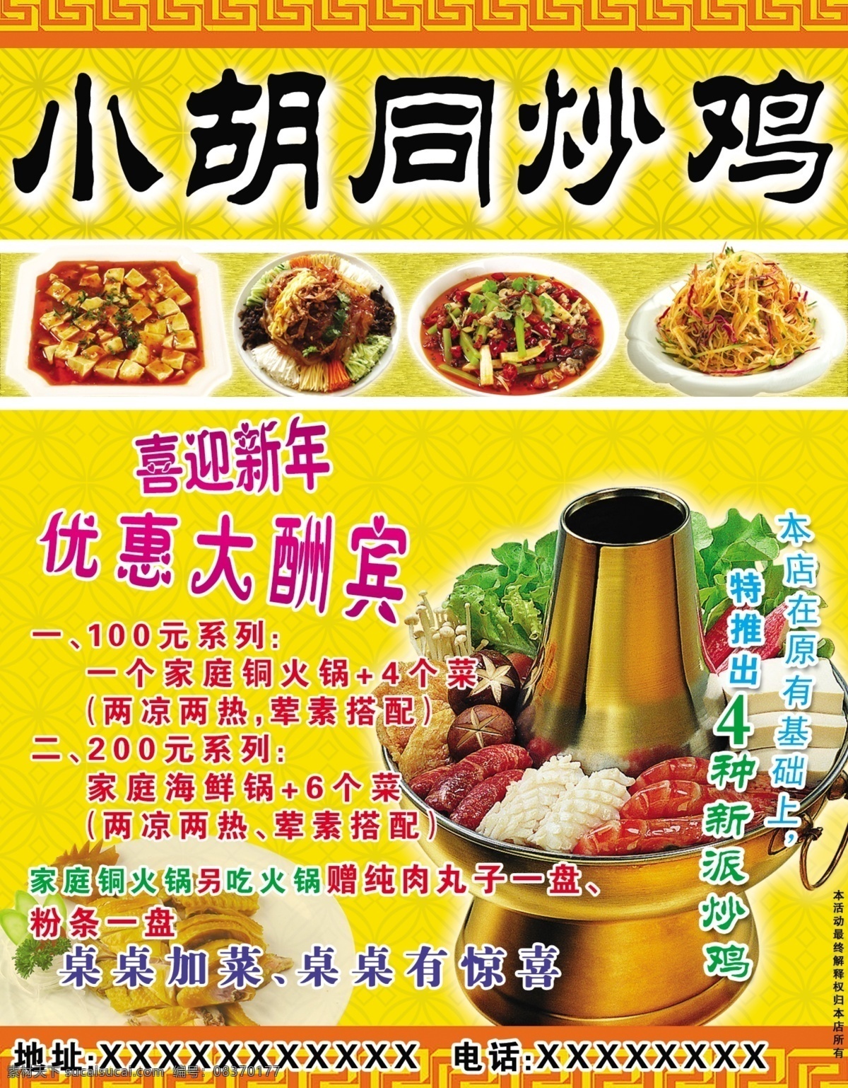 菜肴 炒菜 炒鸡 广告设计模板 海鲜锅 胡同 火锅 小胡同炒鸡 烧鸡 热菜 凉菜 拌菜 优惠 喜迎新年 特色 原创设计 源文件 psd源文件 餐饮素材