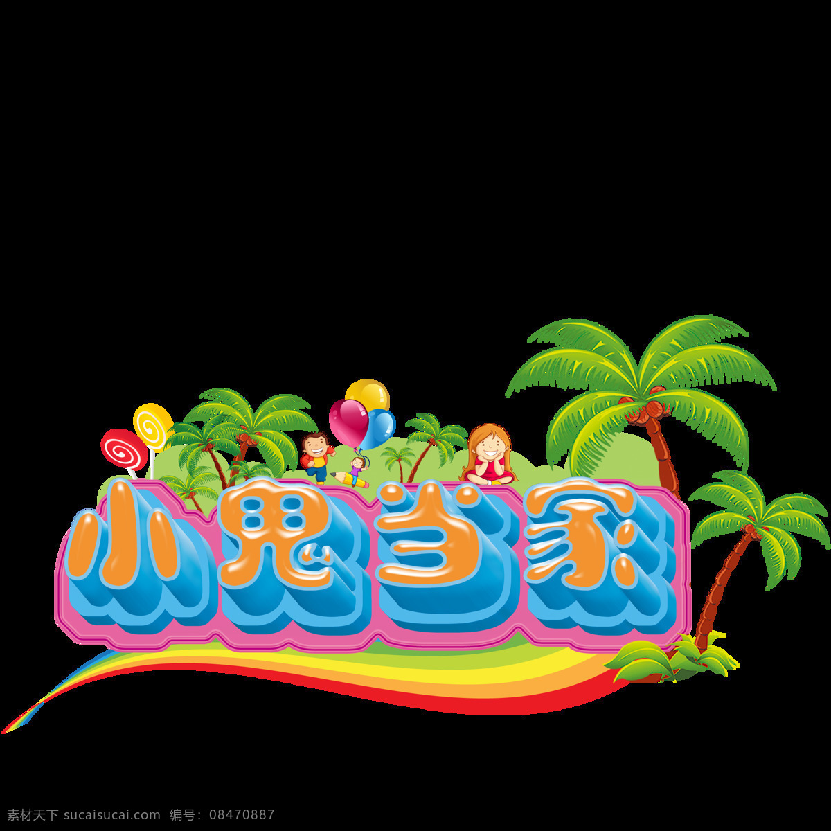 唯美 六一儿童节 标题 鲜艳标题 美观 创意设计 形象 欢乐