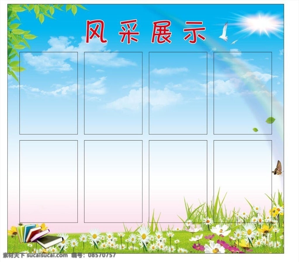 风采展示图片 公示栏 学生风采 学员风采 学校 学生 展示牌 展示 展板 学校展板 公示栏展板 展示墙 校园文化 简介 教师简介 学校简介 风采展示 风采 形象展示 形象墙 照片墙 抽象