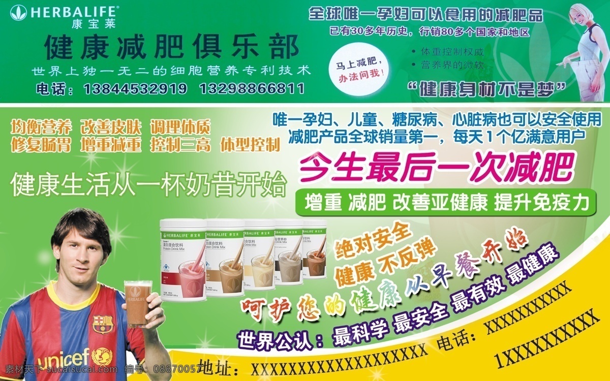 广告设计模板 减肥 俱乐部 饮料 源文件 康 宝莱 模板下载 康宝莱减肥 减肥奶茶 科学健康 矢量图 日常生活