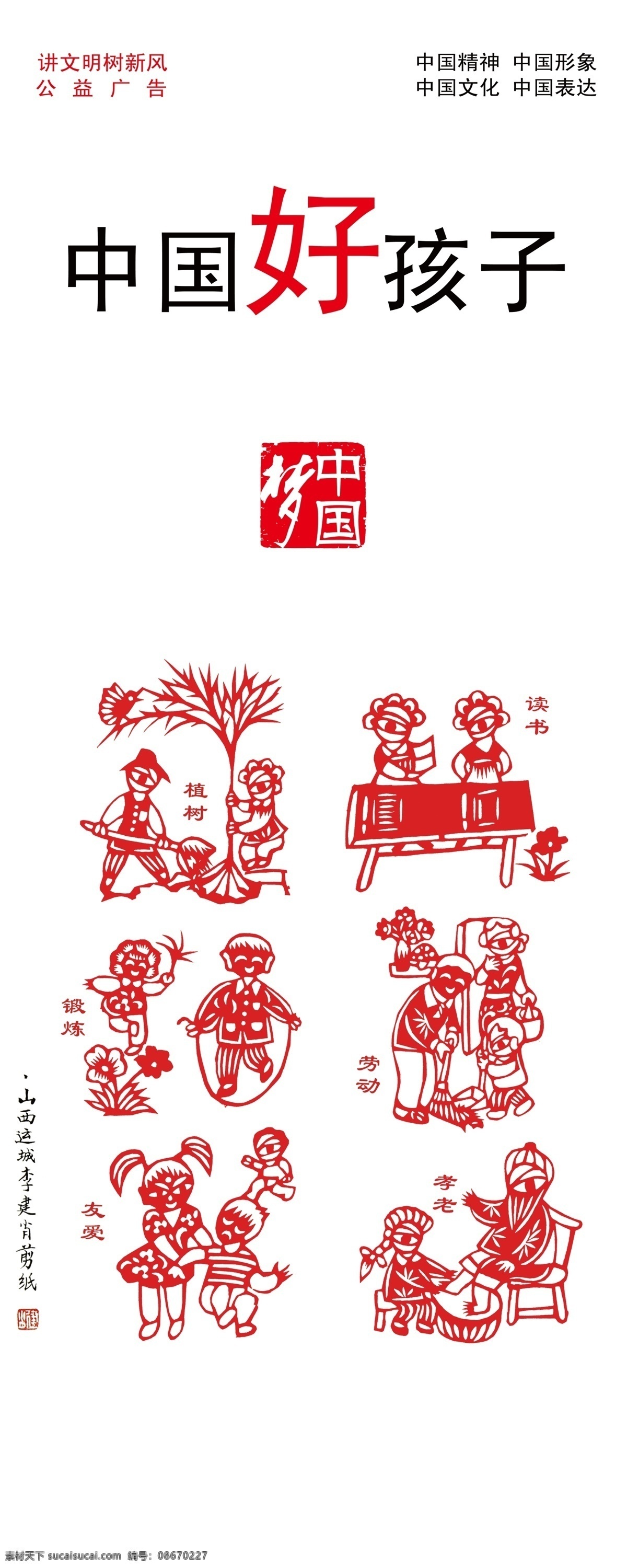 分层 公益广告 好孩子 讲文明 讲文明树新风 树新风 源文件 中国 模板下载 中国好孩子 中国梦