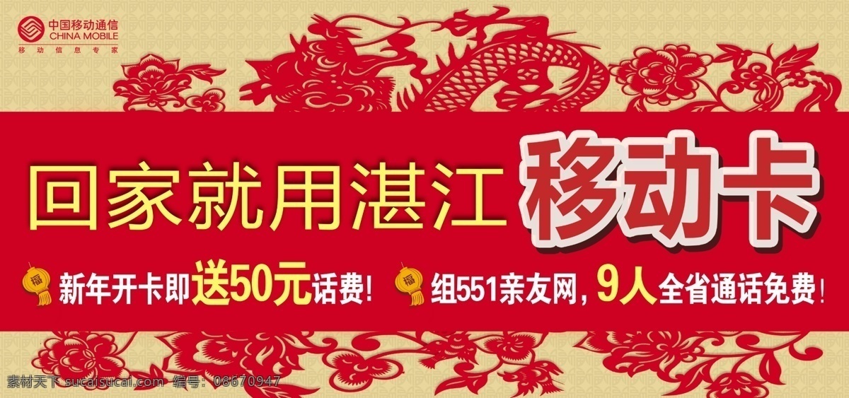 背景 灯笼 底纹 广告设计模板 过年 红 新年 移动 中国移动 通讯 通信 回家 手机 话费 红底 展板 黄 花纹 花 剪纸 亲友网 551 全省 通话 免费 开卡 送 元 源文件 海报背景图