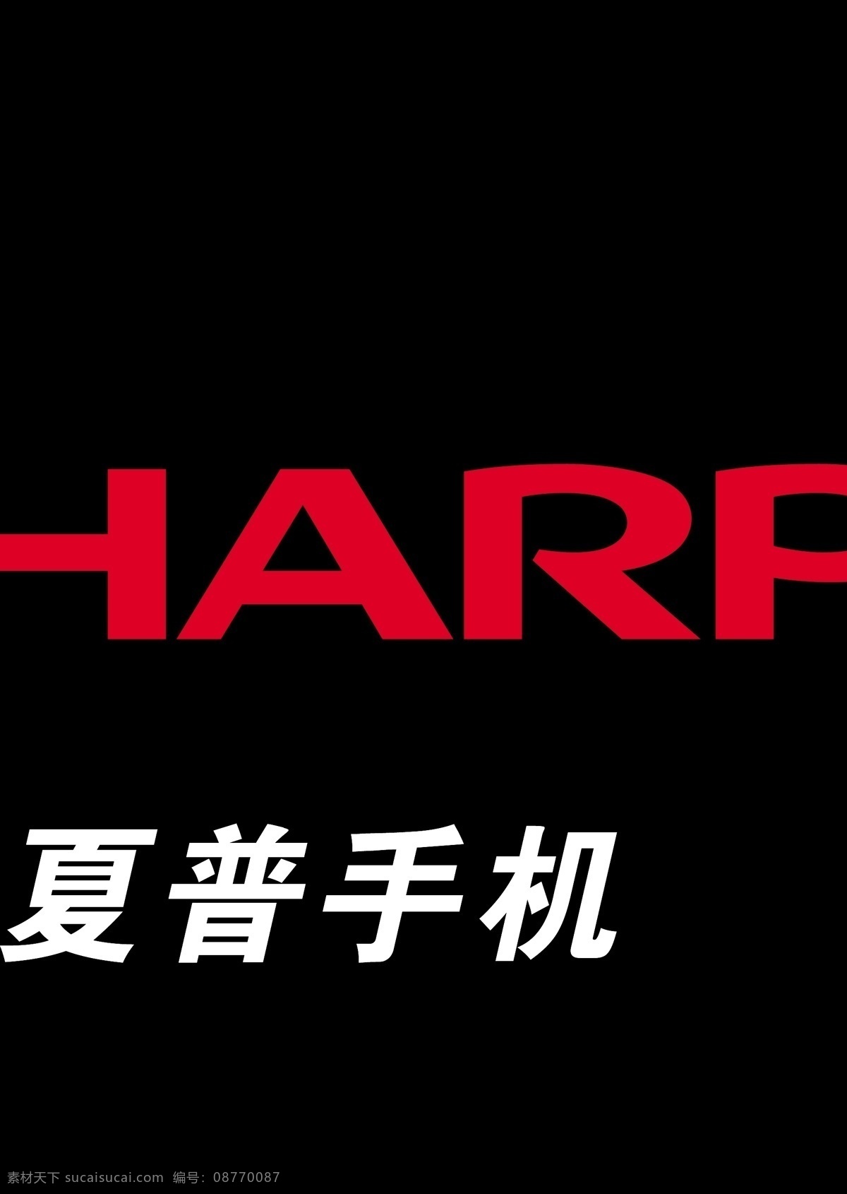 夏普 手机 logo 标识标志图标 标志logo 企业 标志 矢量 psd源文件 logo设计