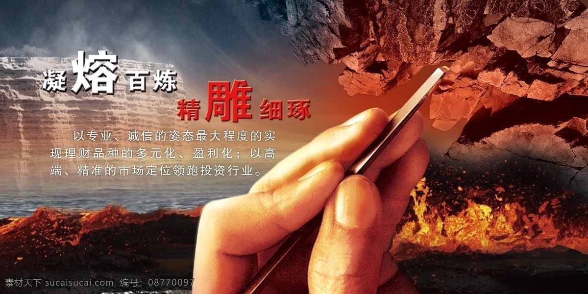 企业 文化 海报 广告设计模板 海 火 精雕细琢 山 手势 天空 形象宣传 雪山 熔岩 石 铁笔 凝熔百炼 宣传海报 宣传单 彩页 dm