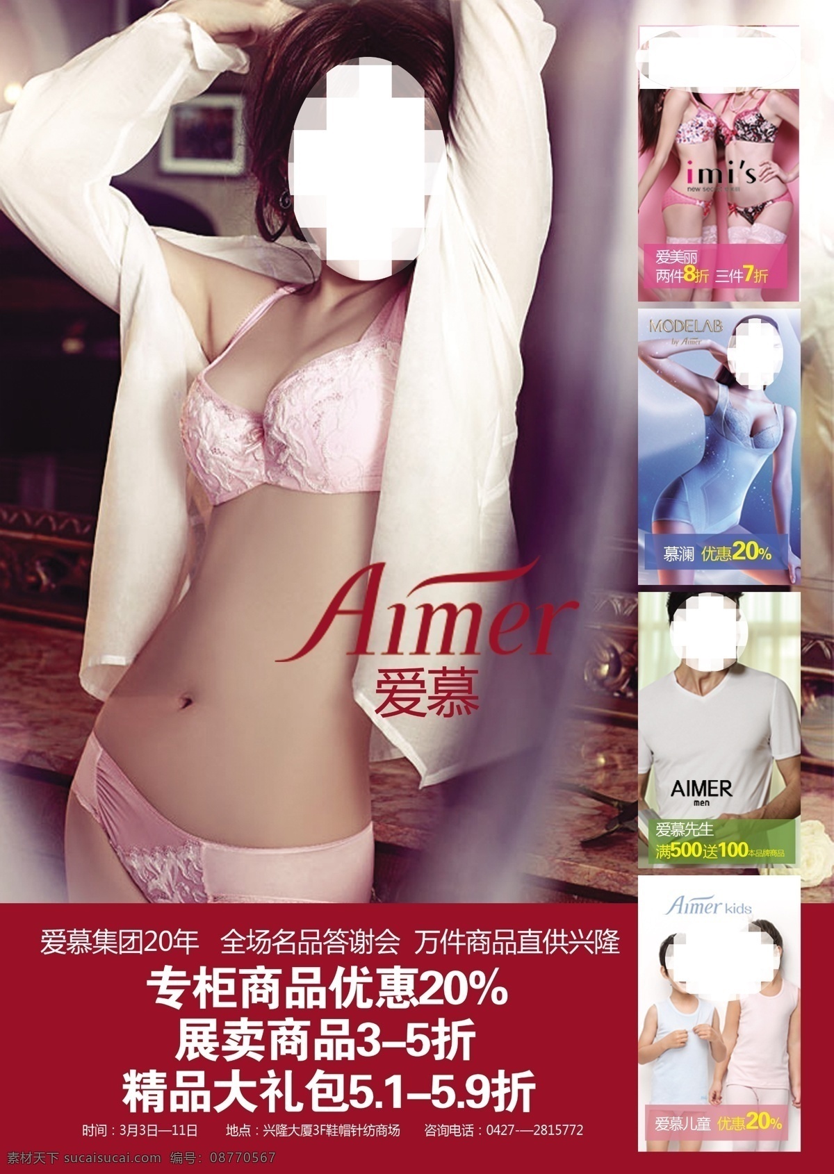 分层 爱美丽 内衣 内衣海报 文胸 源文件 展卖会 爱慕 爱慕展卖会 内衣展卖会 女款内衣 爱慕先生 爱慕儿童 其他海报设计