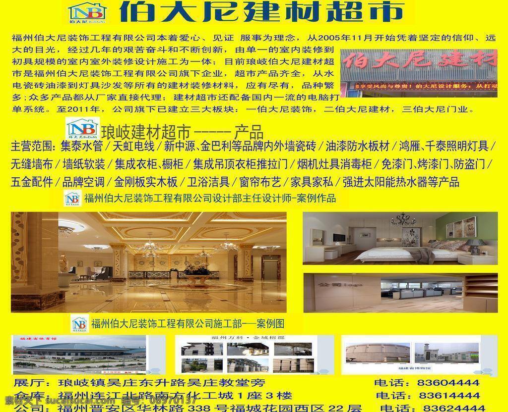 广告设计模板 国内广告设计 建材 连锁 设计图 源文件 伯 大 尼 超市 模板下载 伯大尼 灯布广告 其他海报设计