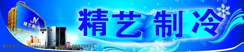 精艺制冷 制冷节dm 制冷颠覆 鲜爽新品汇 制冷节 haier 海尔dm 广告 建材