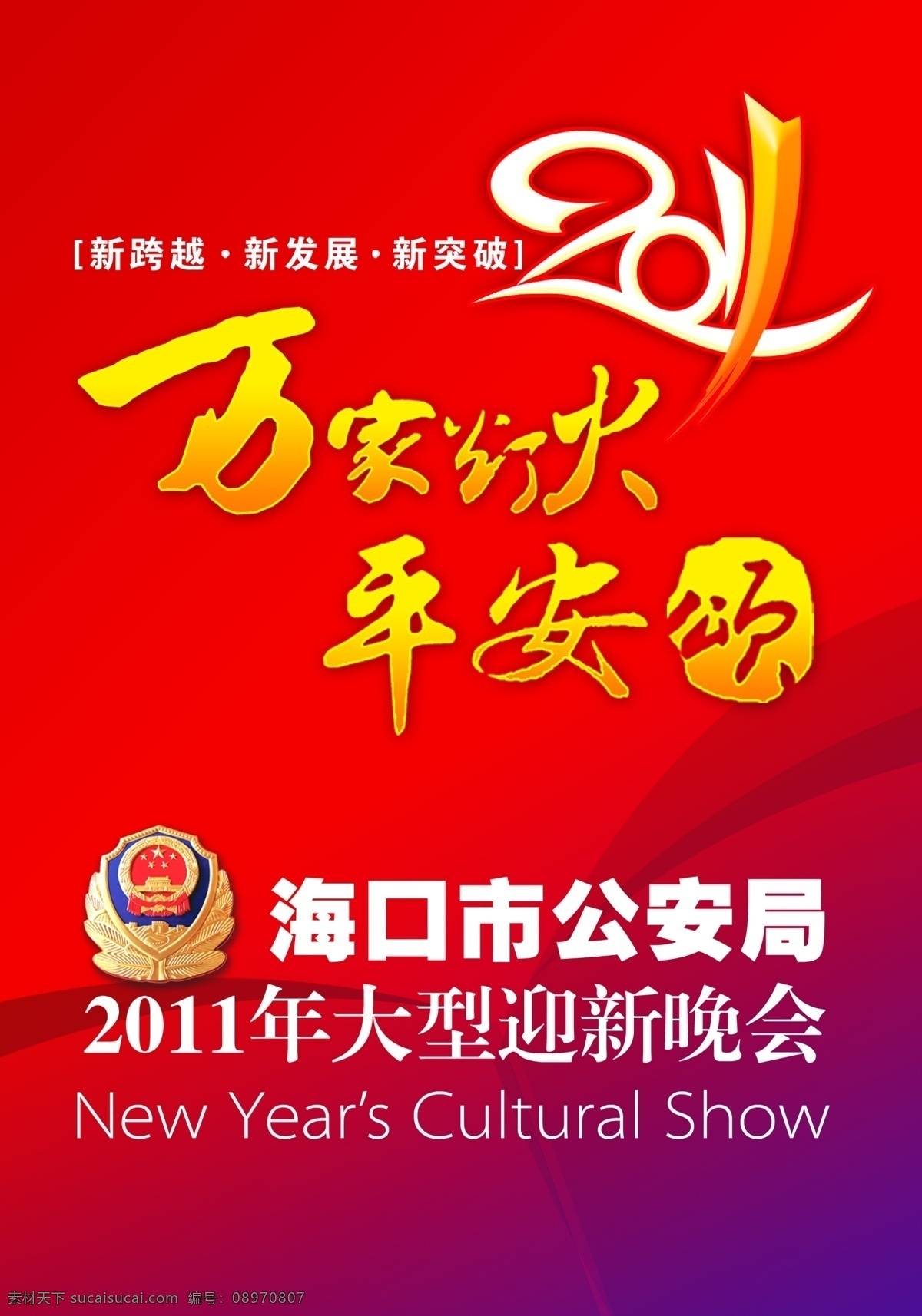 迎新晚会海报 海口市 公安局 警徽 迎新晚会 元旦 春节 晚会 海报 招贴海报 红色背景 平安 写真 字体设计 源文件 节日素材 招贴设计
