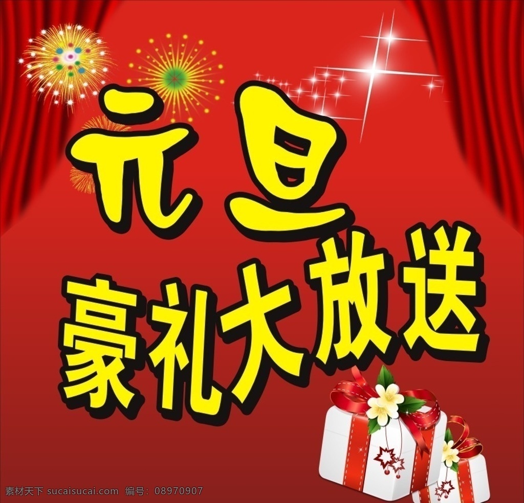 元旦 活动 打折 背景 豪礼大放送 烟花 元旦背景 元旦快乐 年画 年贴 年红 挂历 封面 花纹 牡丹花 新年 春节 喜庆 花边 壁画 贺年素材 节日素材 海报 展板 龙年吉祥 倒影 新春 发光 底纹 节日喜庆 创意设计 商场促销 商场海报 活动背景 矢量