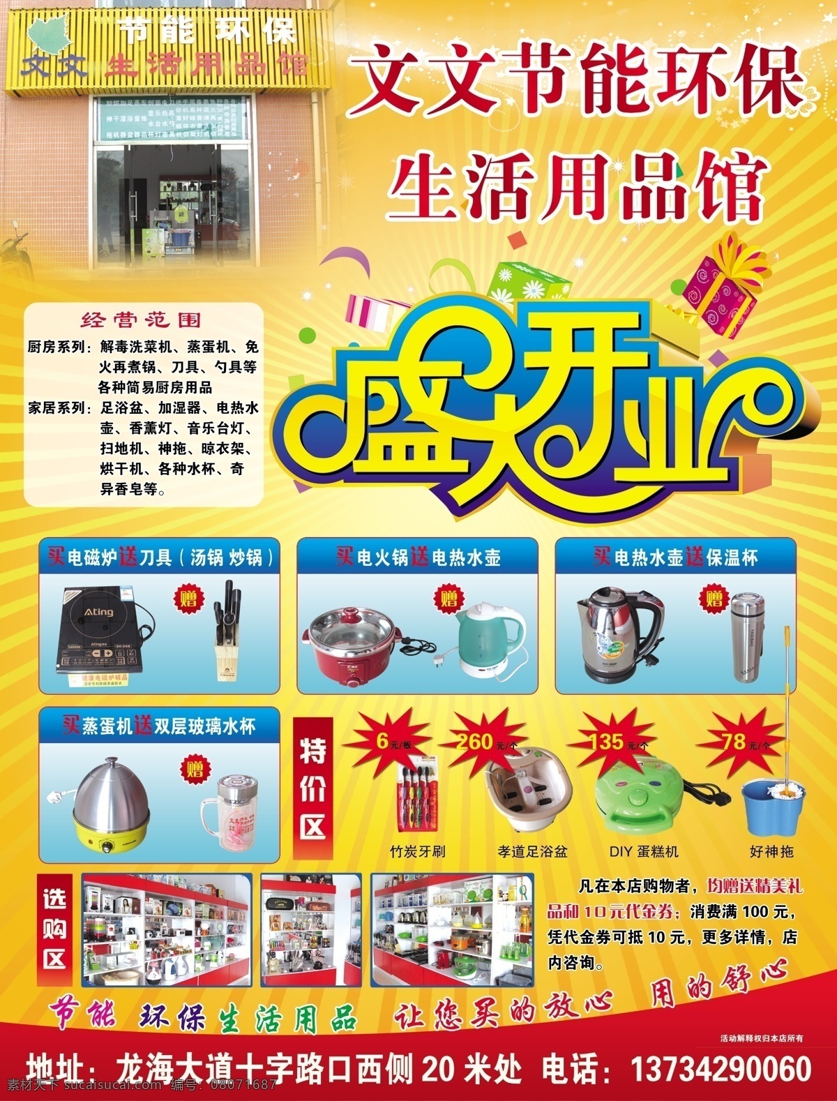 dm宣传单 刀具 电热水壶 广告设计模板 加湿器 经营范围 源文件 环保 生活用品 馆 彩 文文 节能环保 门 头 盛大开业造型 厨房系列 解毒洗菜机 蒸 蛋 机 厨房用品 家居 系列 足 浴盆 香薰灯 用品 买 电磁炉 送 电火锅 保温杯 双层 玻璃 水杯 特价区特价 选购区 凡 本店 购物者 均 赠送 精美 礼品 元 代金券 消费 满 抵 装饰素材 灯饰素材