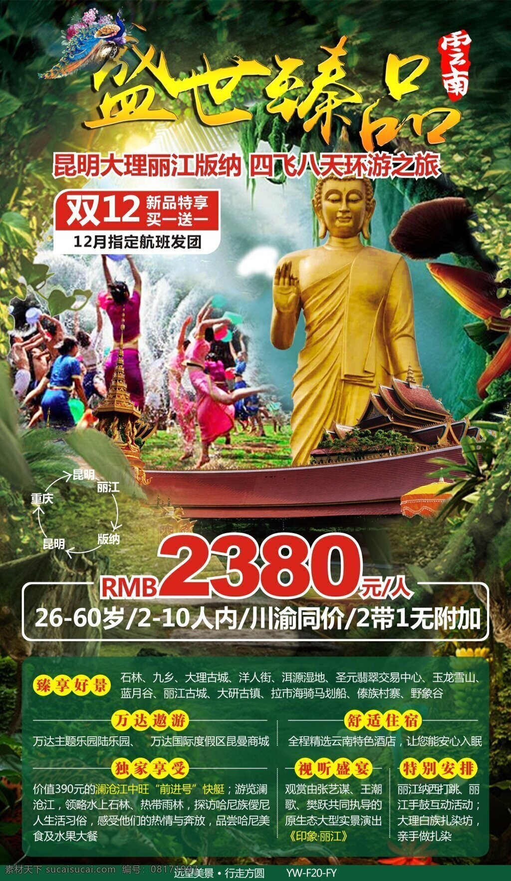 盛世 臻 品 云南 全线 旅游 广告宣传 图 昆明 大理 丽江 西双版纳 旅游广告 旅游宣传 佛像 傣族 泼水节 绿色植物 孔雀 金色字体 双十二