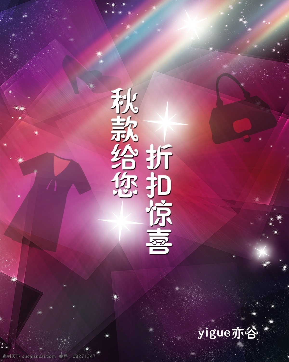 打折海报 服装剪影 光线 广告设计模板 星星 源文件 秋冬打折 折扣惊喜 衣服 包包 打折 海报