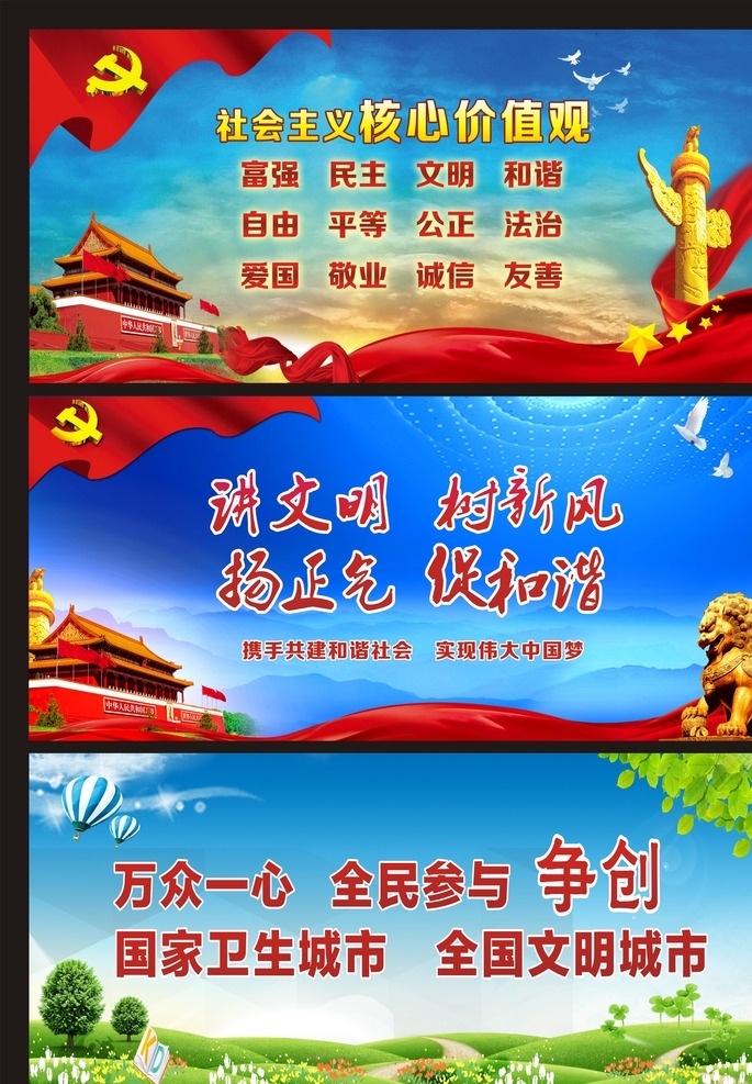 核心 价值观 讲 文明 核心价值观 讲文明树新风 双创 争创版面 户外广告 喷绘 蓝天白云 城楼 石狮 时尚版面设计