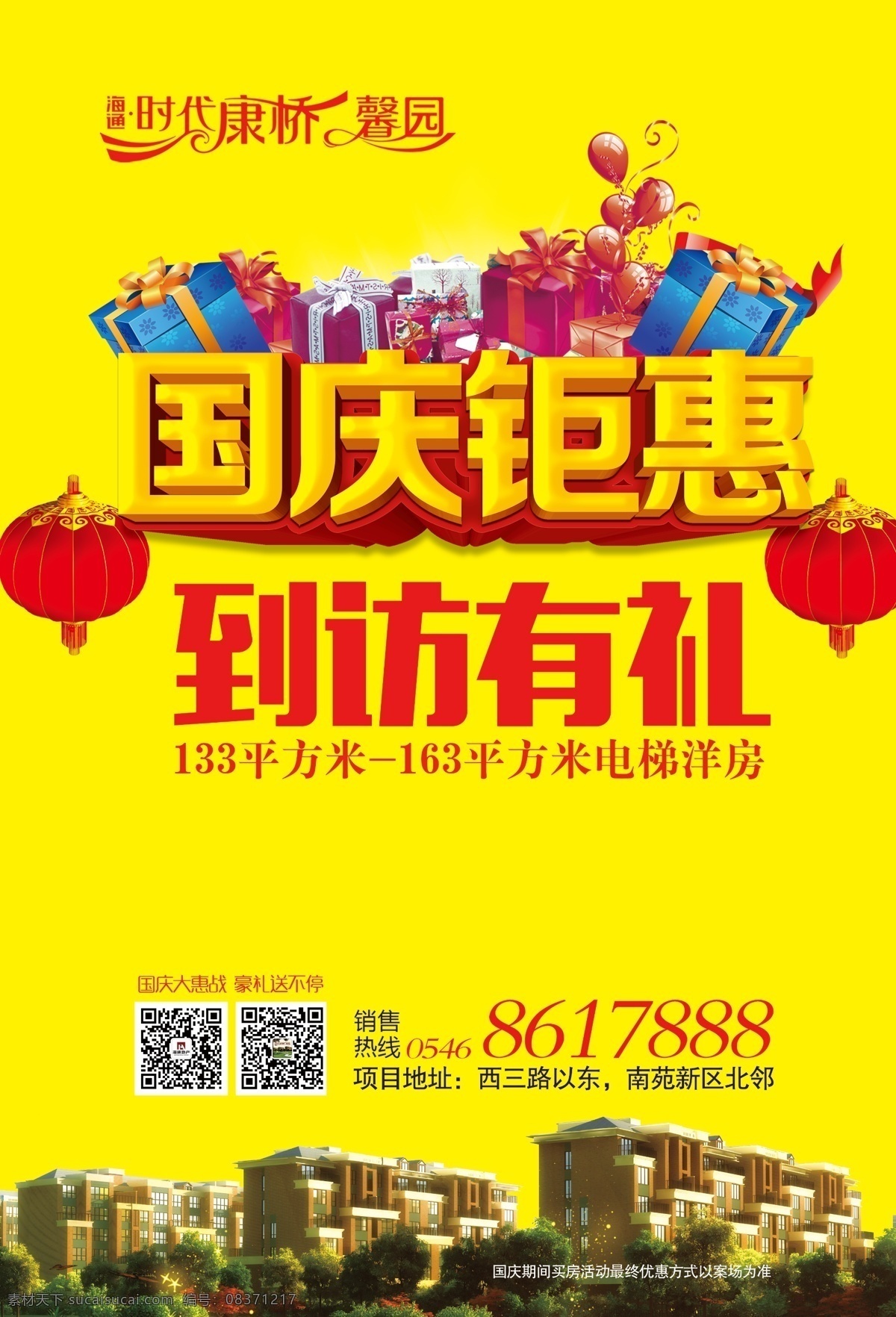 国庆钜惠 国庆展板 国庆海报 地产单页 地产海报 到访有礼 展板模板
