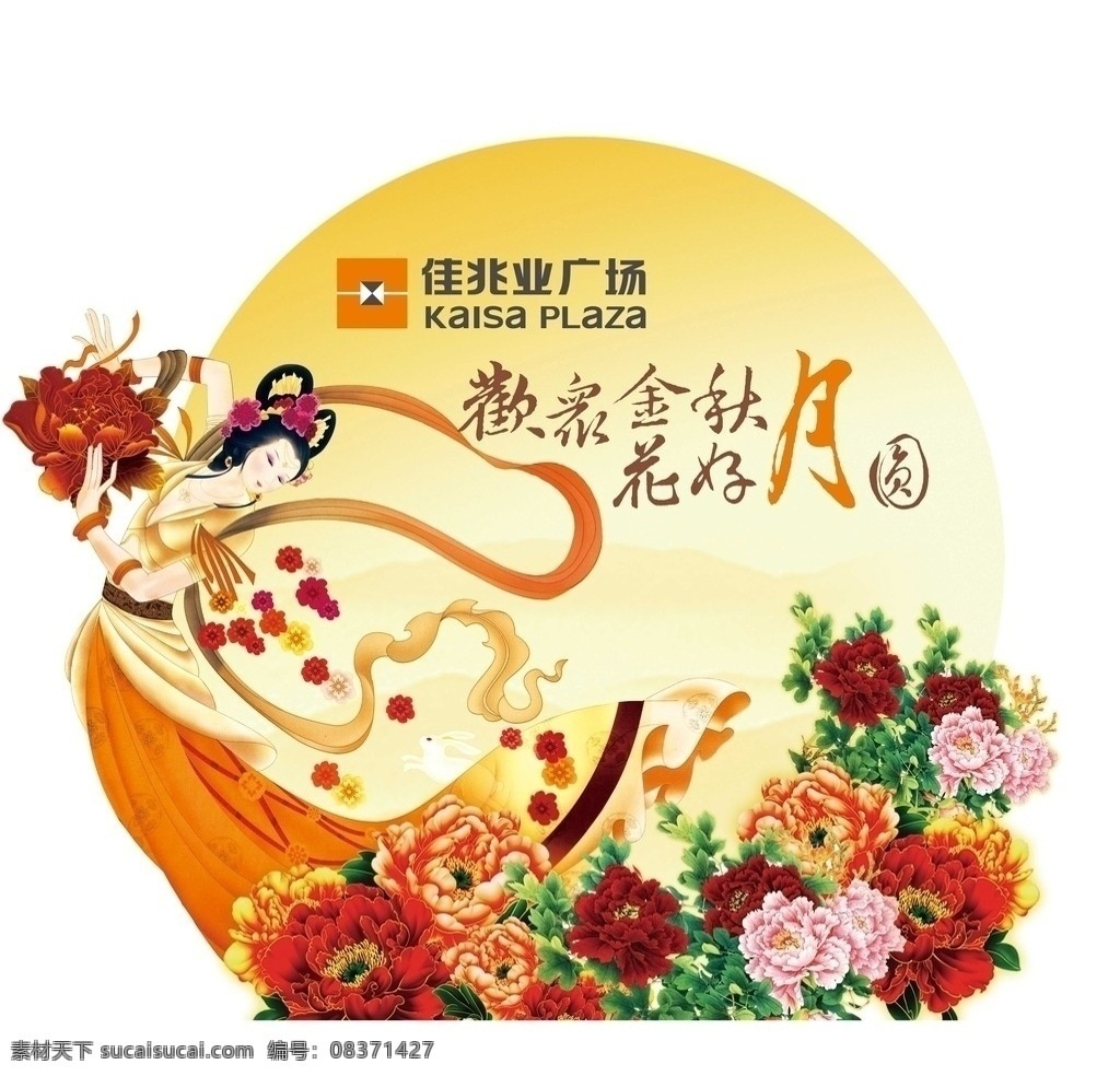 中秋嫦娥 中秋 嫦娥 牡丹花 月亮 奔月 花好月圆 欢聚金秋 中秋节 节日素材 源文件