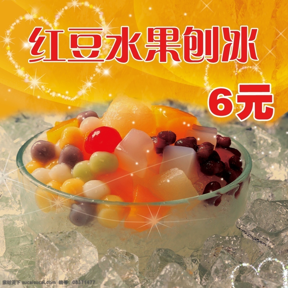红豆水果刨冰 红豆 水果 刨冰 橙色 灯箱 分层 源文件