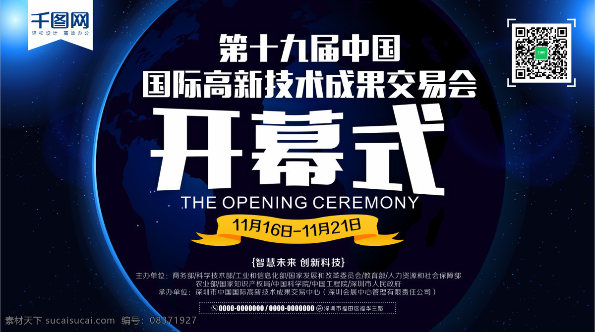 黑色 炫 酷 2017 高交会 开幕会 海报 开幕式 十九届 国际 高新技术 成果 交易会 科技背景 黑色背景 展板 企业展板 企业文化 开幕