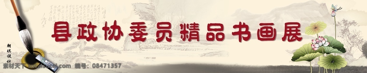 分层 荷花 蝴蝶 毛笔 山水 书画 书画展 源文件 县政协 委员 精品 模板下载 政协 psd源文件