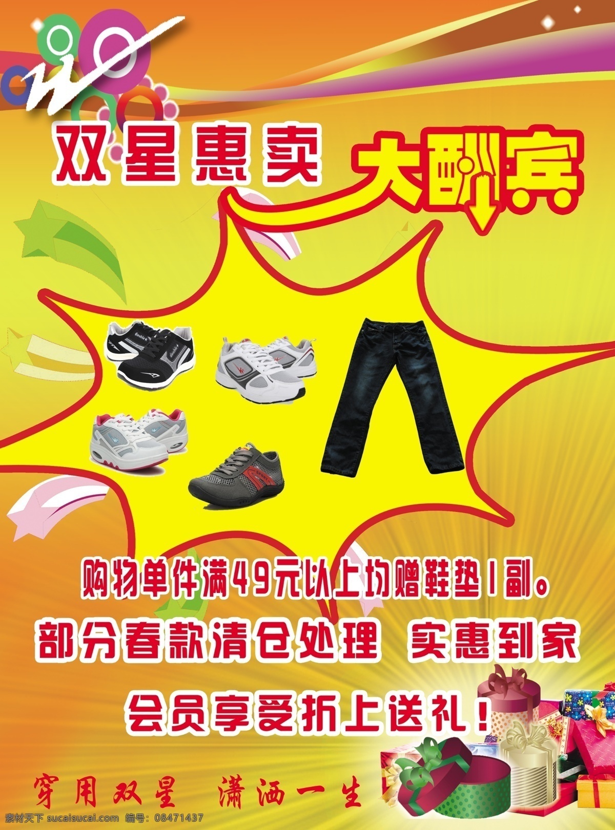 双星 鞋 彩页 dm宣传单 大酬宾 光环 广告设计模板 裤子 礼包 鞋子 星星 双星鞋彩页 源文件 海报 宣传海报 宣传单 dm