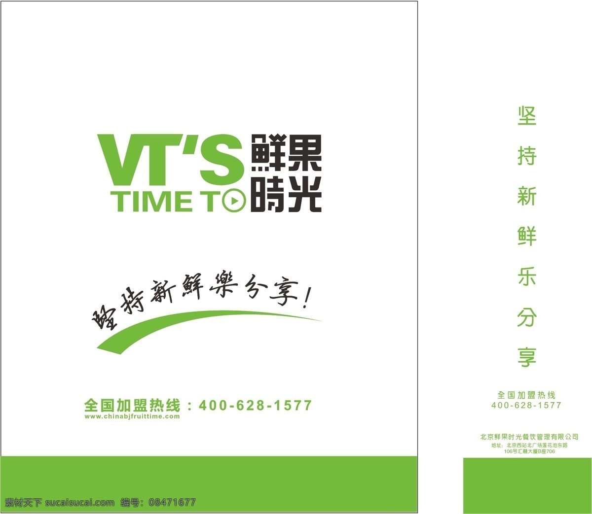手提袋 鲜果时光 坚持 新鲜 乐 分享 全国加盟热线 矢量图 其他矢量图