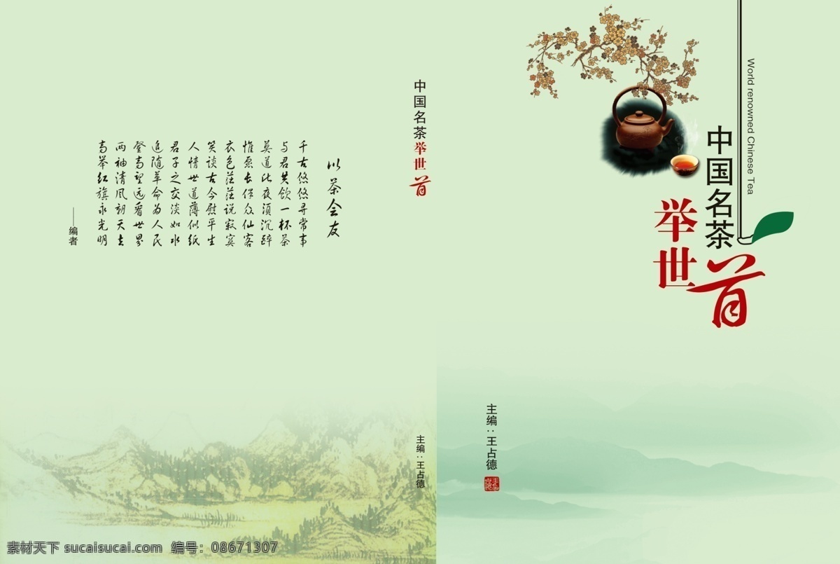 茶 茶封面 茶文化 茶艺术字 淡雅 封面 广告设计模板 画册设计 中国 名茶 举世 首 清淡 绿色 源文件 其他画册封面