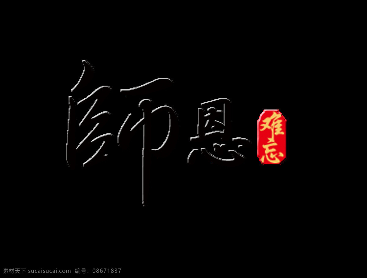 师恩 难忘 教师节 艺术 字 字体 广告 师恩难忘 艺术字 海报 元素
