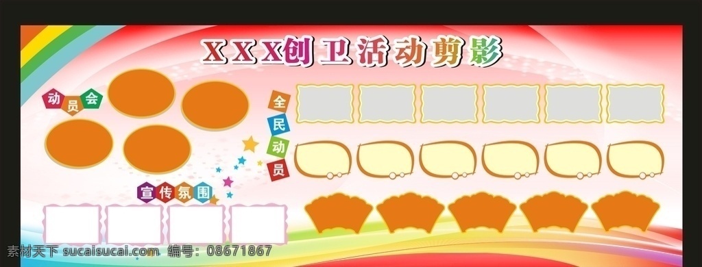 活动剪影 图片框 相片框 板报 宣传栏 活动板报 活动宣传栏 风采 学员风采 异形框 不规边框 展板 图片展板 学校宣传栏 展板模板