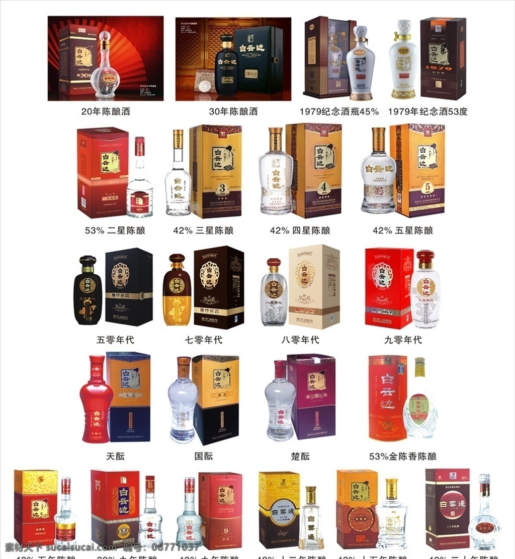 白云 酒瓶 合集 白云边产品 陈酿 红三星 红四星 红五星 五零年代 八零年代 七零年代 白云边酒瓶 陈酿白云边 红星 三星陈酿 四星陈酿 五星陈酿 白云边酒 陈年老窑酒 老窑酒 二十年陈酿 陈酿酒 1979 六年陈酿 十二年陈酿 十五年陈酿 白云边12年 白云边15年 白云边20年 纪念酒 包装设计