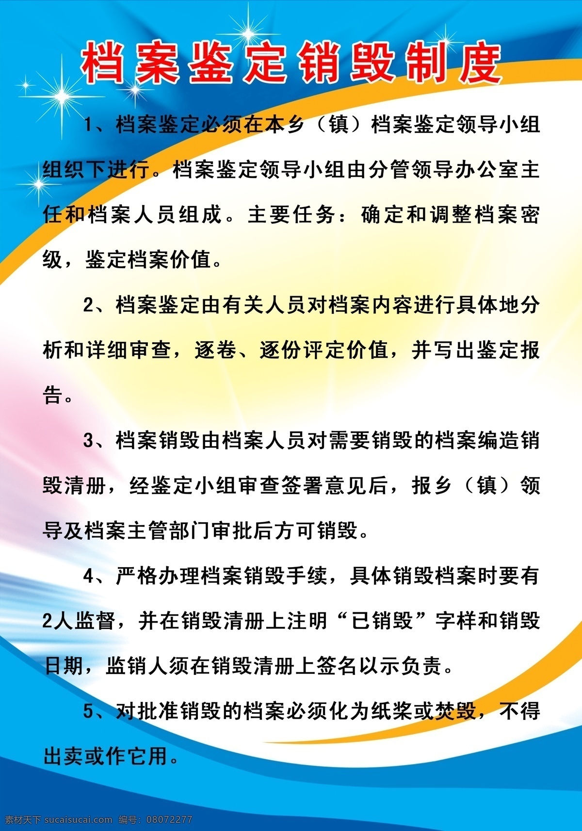 档案 鉴定 销毁 制度 乡镇 白色