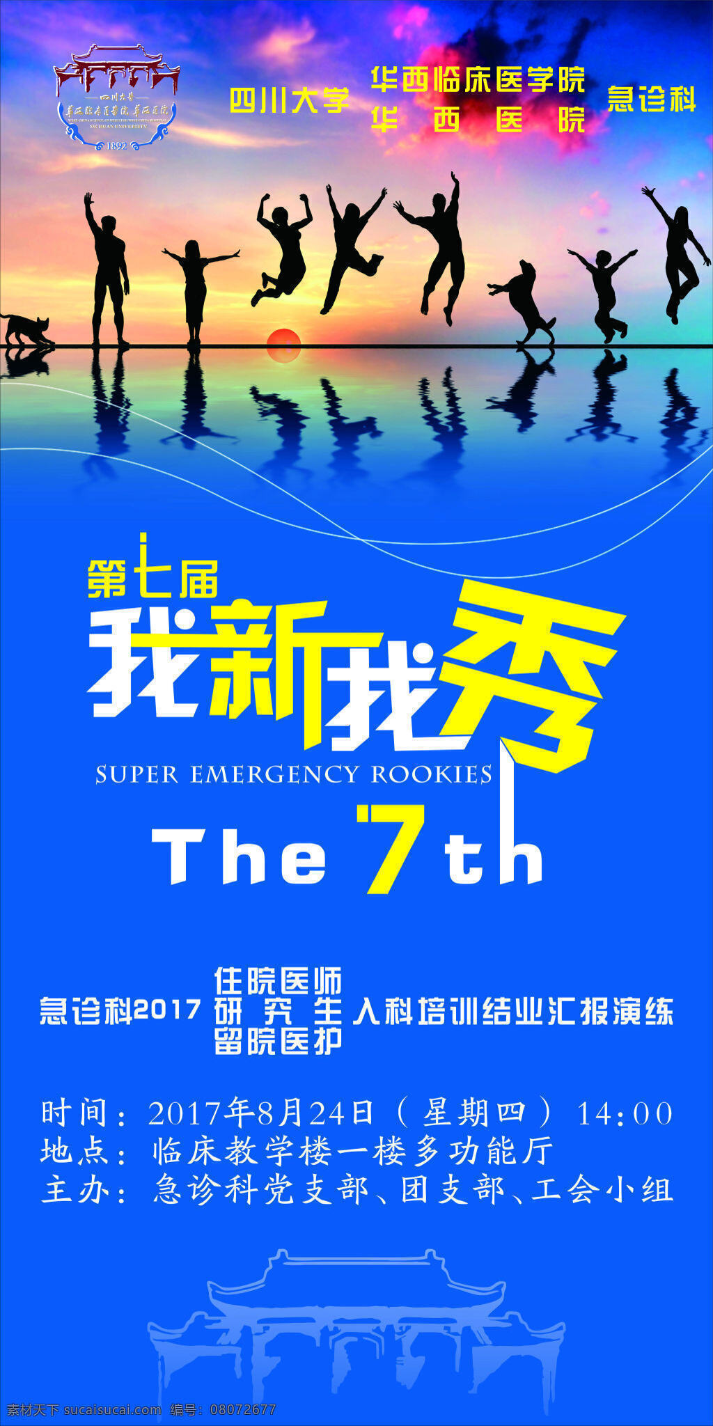 四川大学 医院 海报 我新我秀 宣传 医院活动 第七届 蓝色