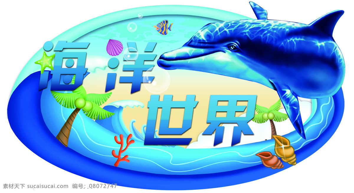 淘气堡 海洋 主题 淘气堡贴图 海洋乐园 海洋卡通画 海洋主题 海洋世界 森林主题 城堡乐园 儿童游乐园 游乐园 游乐园海报 游乐园宣传单 游乐园门票 游乐园广告 游乐园开业 宝贝 卡通人物 彩虹 城堡 儿童素材 游乐 ps 贴图 分层 背景素材