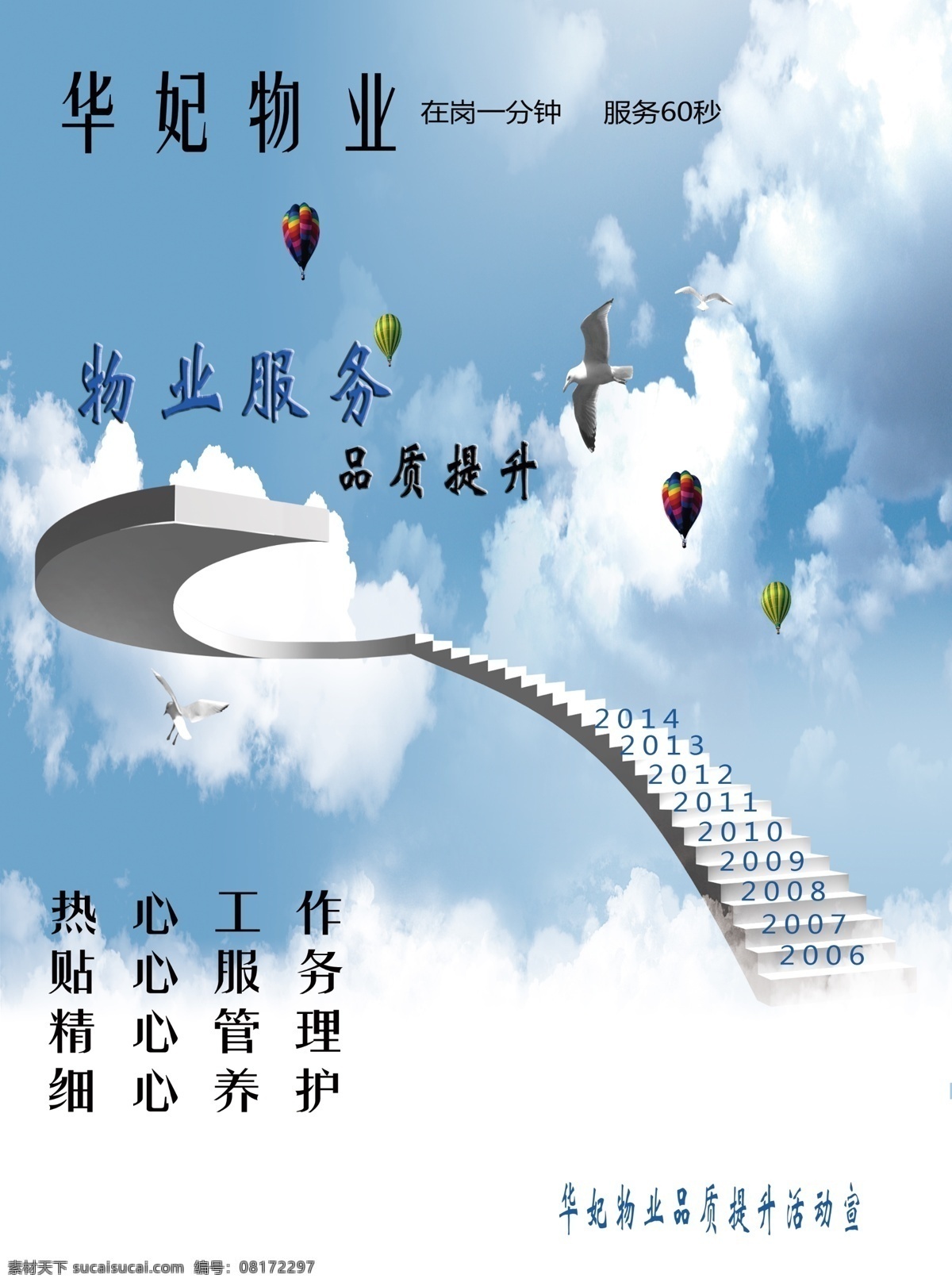 物业海报 阶梯 蓝天白云 物业公司 文化展板 广告设计模板 源文件