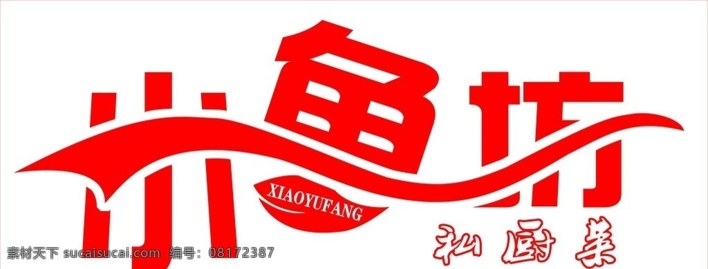 小鱼 坊 文字 小鱼坊 私厨菜 门头 牌匾 文字设计 分层 源文件