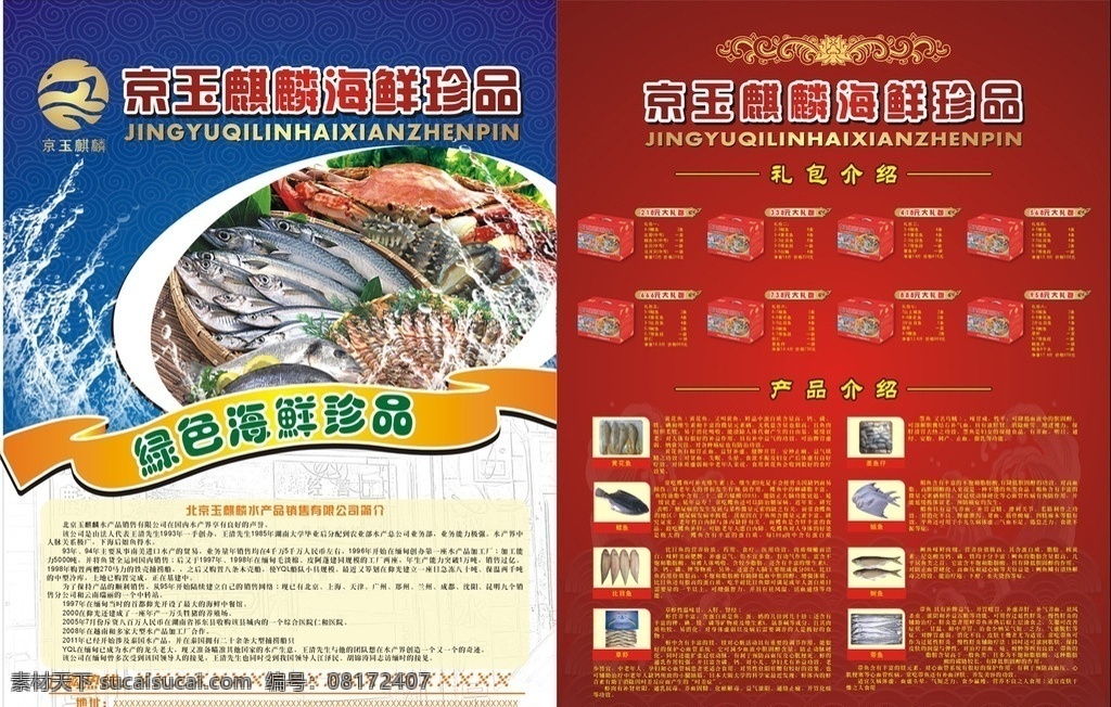 海鲜珍品 绿色海鲜珍品 水产公司简介 热线 产品介绍 矢量
