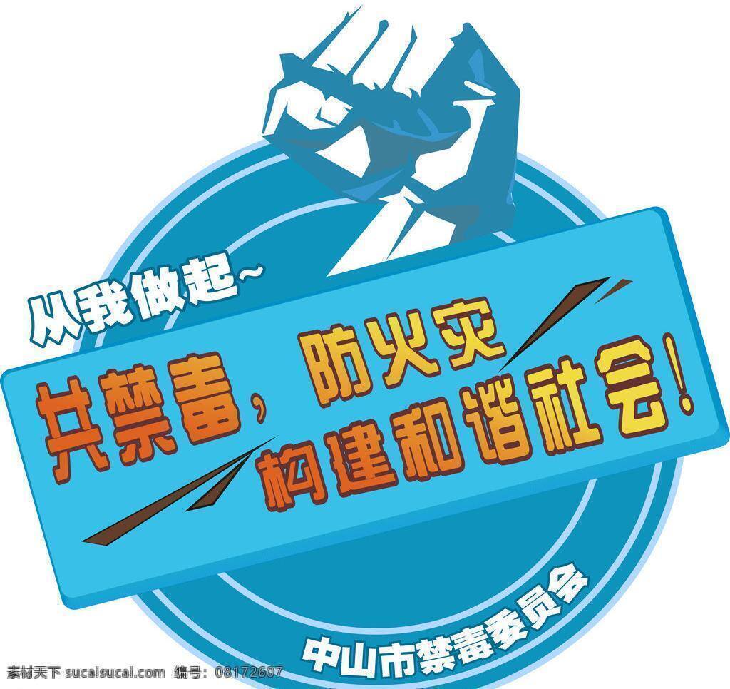 禁毒 标志 矢量图 移门图案 禁毒标志图片 共禁毒 矢量 装饰素材