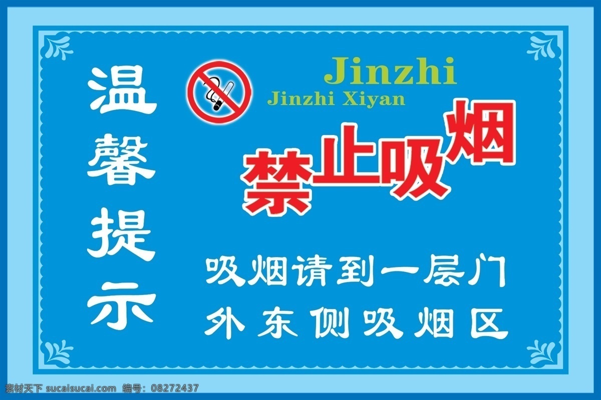 医院 禁止 吸烟 展板 分层 边框 禁止吸烟 禁止吸烟标志 温馨提示 医院展板 源文件 其他展板设计