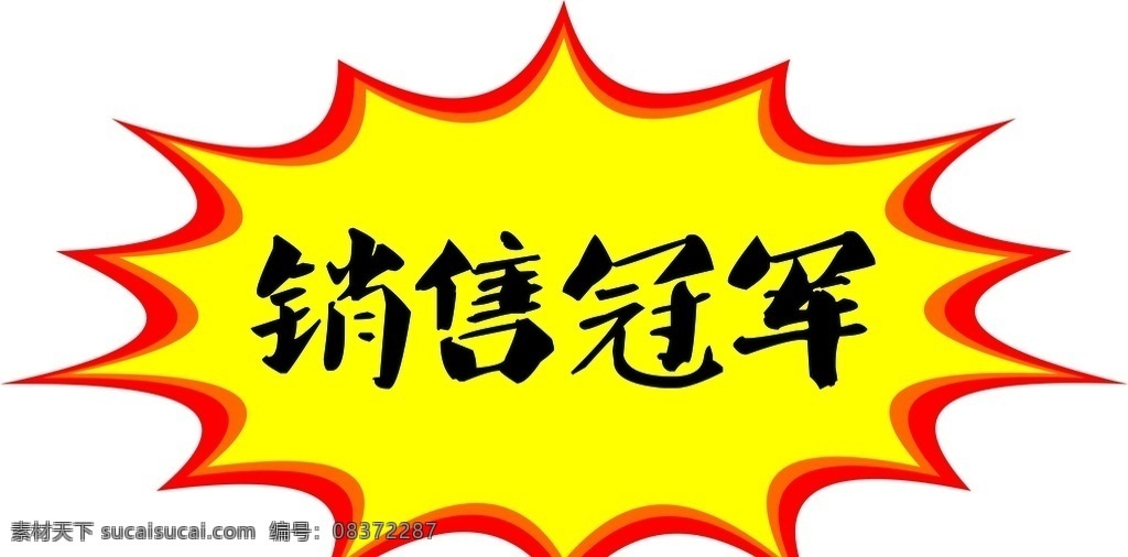 爆炸贴 广告 销售冠军 标签