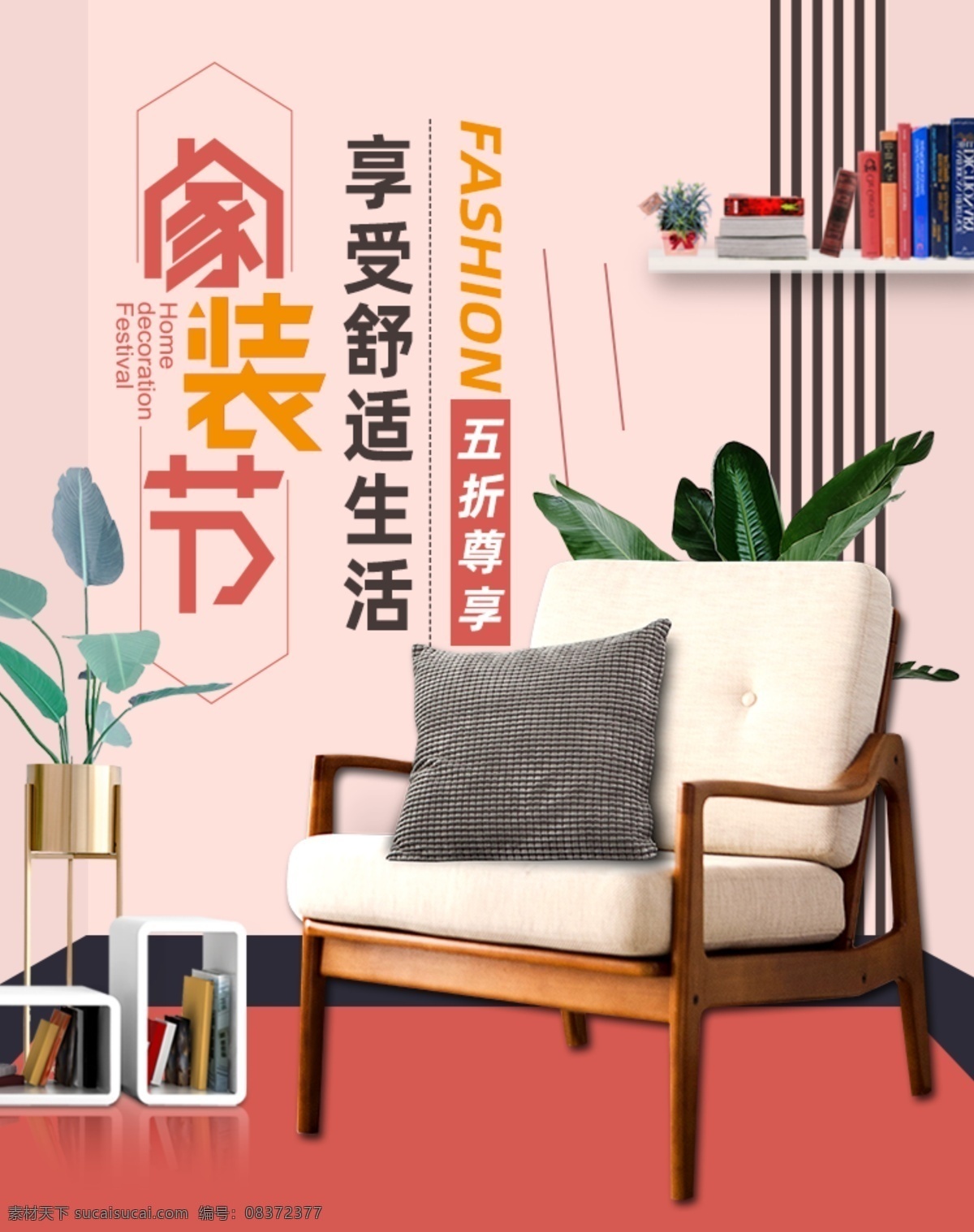 沙发海报 家居海报 家居 品牌 家居盛惠 家居建材 品牌家居 家具促销 家居广告 家居背景 家居素材 家居促销 家居活动 家居设计 家居彩页 家居策划 艺术家居 家具定制 家居定制 家居城 家居团购 家居展销会 环保家居 家具 家居家具 家居促销活动 家居家装 秋季元旦家居 秋季家居 沙发