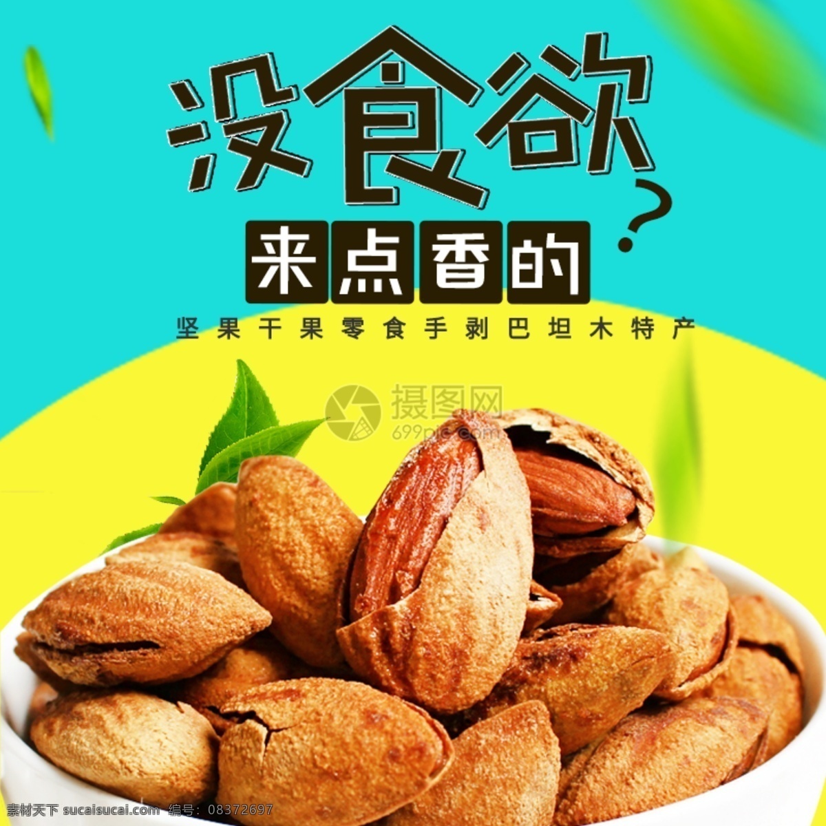 坚果 促销 淘宝 主 图 干果 特惠 主图 电商主图 淘宝主图 天猫主图 淘宝直通车 电商 天猫