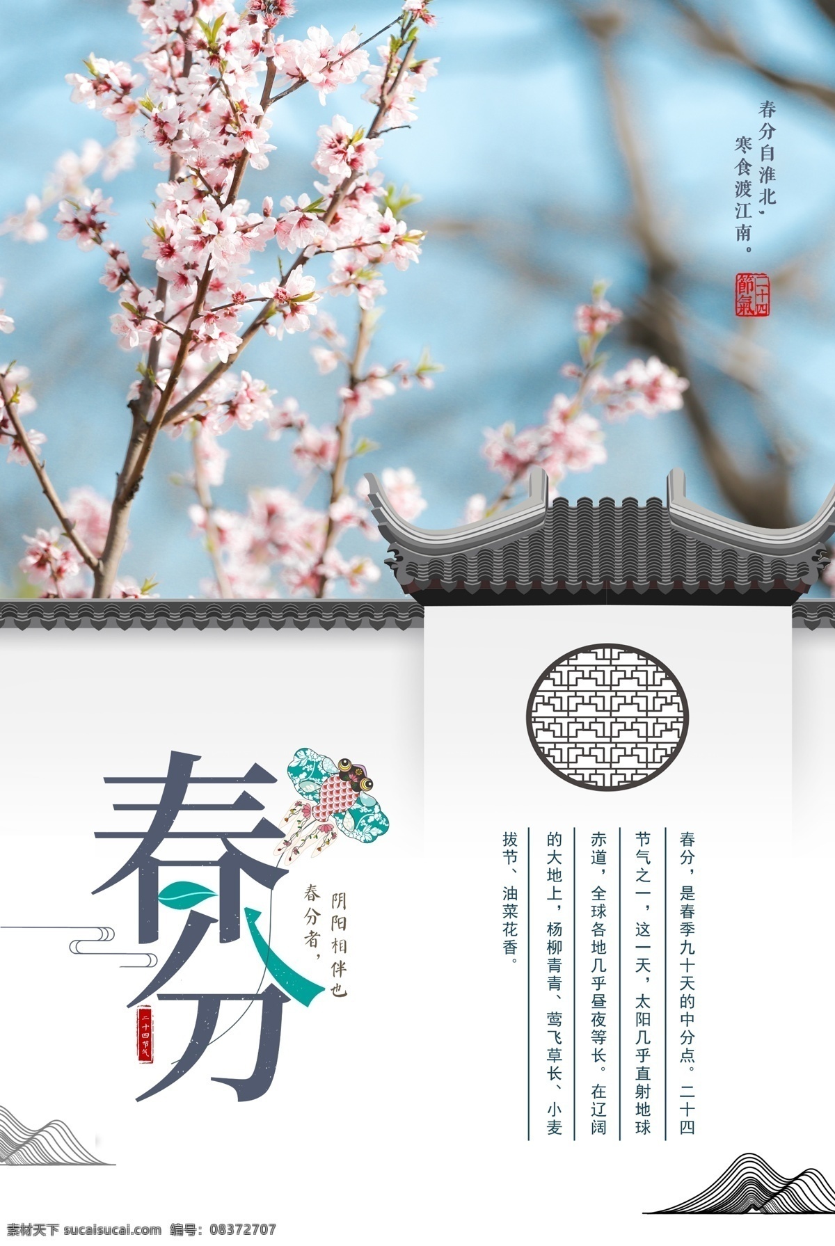 中国 风 春分 海报 24节气 中国风 二十四节气 传统节气 你好春天 徽派建筑 春分海报 春天 极简文艺 桃花 节日节气 节气海报 踏青 春天专辑