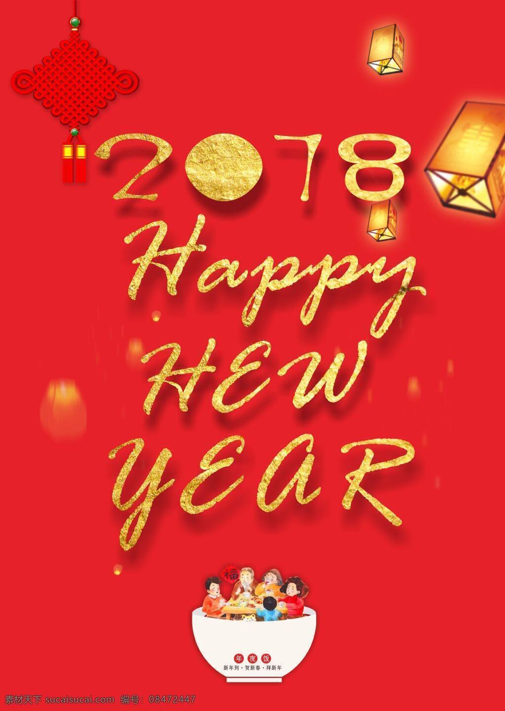 新年 春节 宣传海报 展板 2018 happynewyear 彩结 贺新年 红色 红色背景 孔明灯 年夜饭 团圆 新年到 中国结