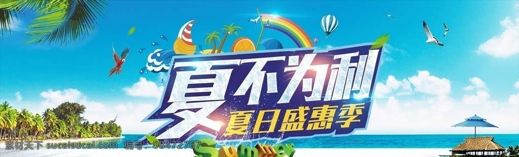 夏不为利海报 清凉夏日海报 女装海报 女装清新海报 简约全屏海报 电商海报 淘宝海报 淘宝店铺海报 天猫海报 淘宝天猫 京东海报 电商首页海报 banner 海报 夏日女装海报 夏装海报 简约海报 夏季促销海报 新品上市海报 初夏海报 小清新海报 夏季女装海报 夏天促销海报 服装店海报 优惠海报 淘宝界面设计 淘宝 广告