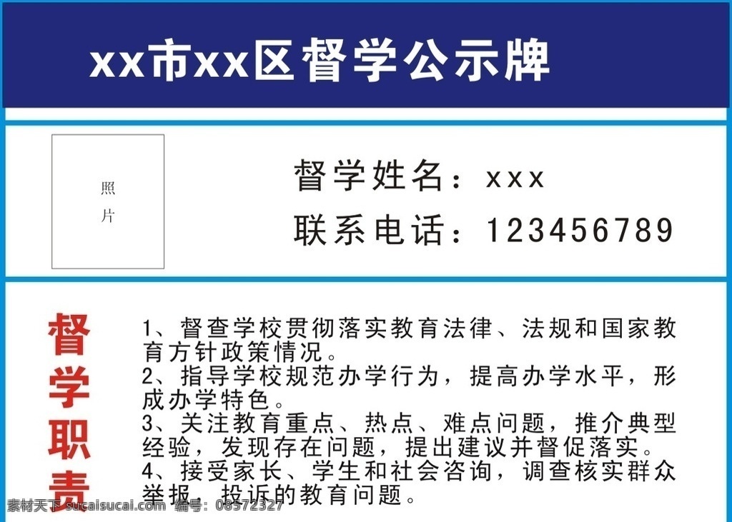 督学公示牌 督学 公示牌 责任人 牌匾 职责 室外广告设计