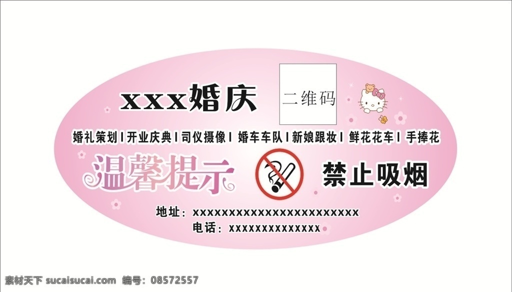 婚庆 不干胶 椭圆 婚庆广告 温馨提示 椭圆模切 婚庆不干胶 禁止吸烟