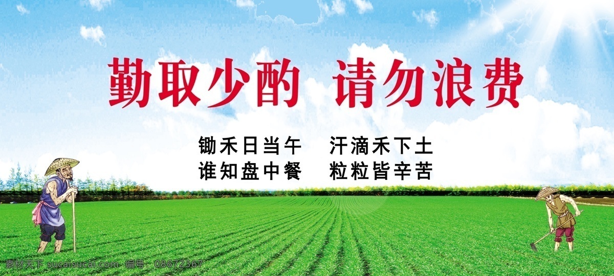 节约粮食 勤劳 农民 干活 节约 粮食 绿地 分层 源文件