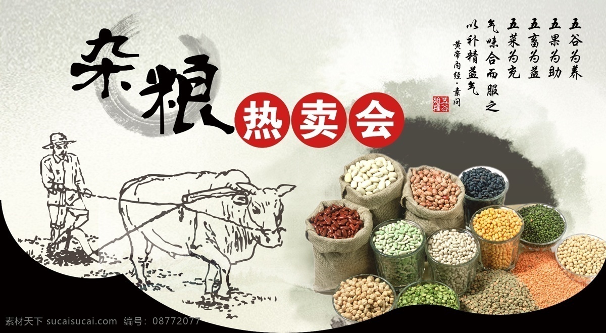 五谷杂粮 热卖 会 五谷 杂粮 海报 特卖会 热卖会 五谷杂粮特卖 五谷杂粮热卖 广告设计模板 源文件