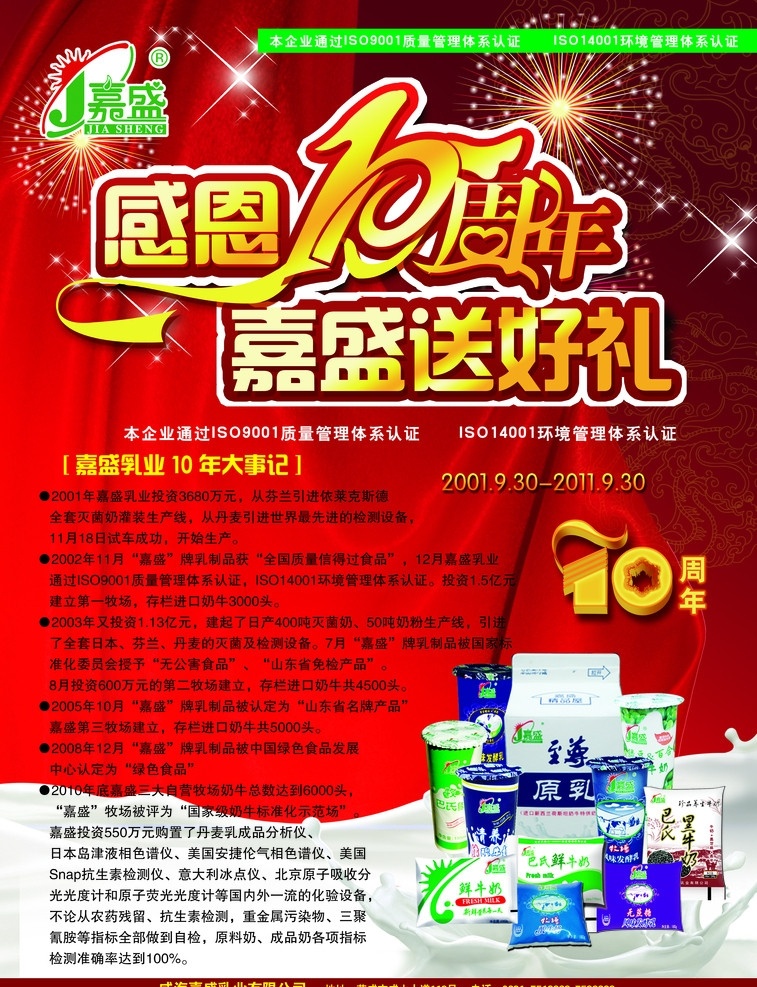 周年庆海报 周年庆 感恩十周年 十周年 10艺术字 嘉盛乳品 嘉盛奶堆 奶 礼花 幕布 烟花 奶花 嘉盛乳业 嘉盛周年庆 嘉盛标志 广告设计模板 源文件