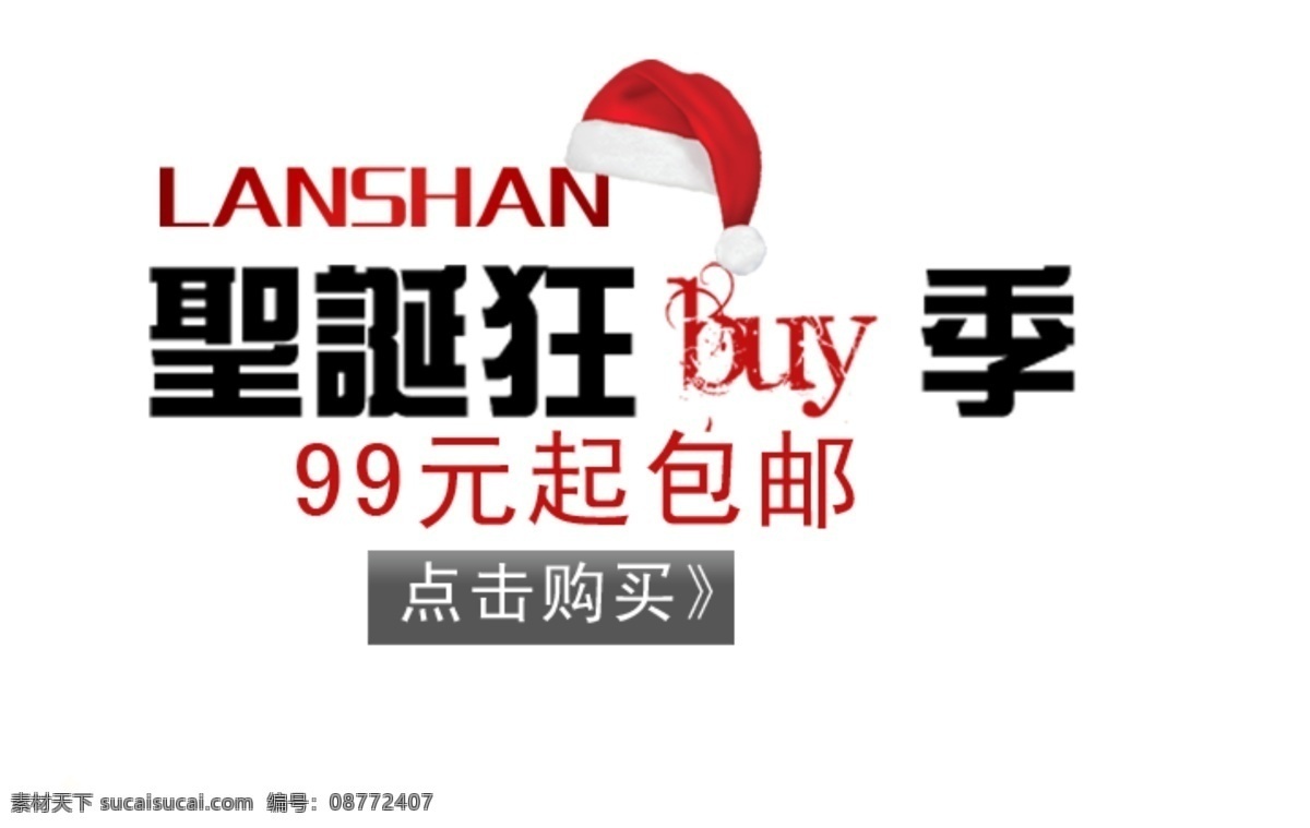 圣诞 狂 买 季 99 包 邮 淘宝 字体 狂买季 淘宝素材 其他淘宝素材