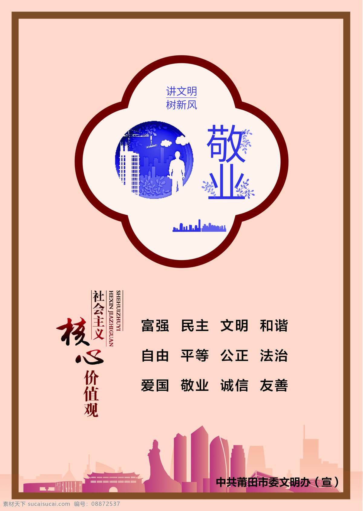 社会主义 价值观 敬业 文明城市 创建文明城市 公益海报 文明城市展板 文明城市广告 文明城市海报 文明城市围挡 文明城市围墙 工地围挡 创建 创建文明 城市 创文明城市 文明标语 文明社区 全国文明城市 文明城市标语 文明城市宣传 文明城市口号