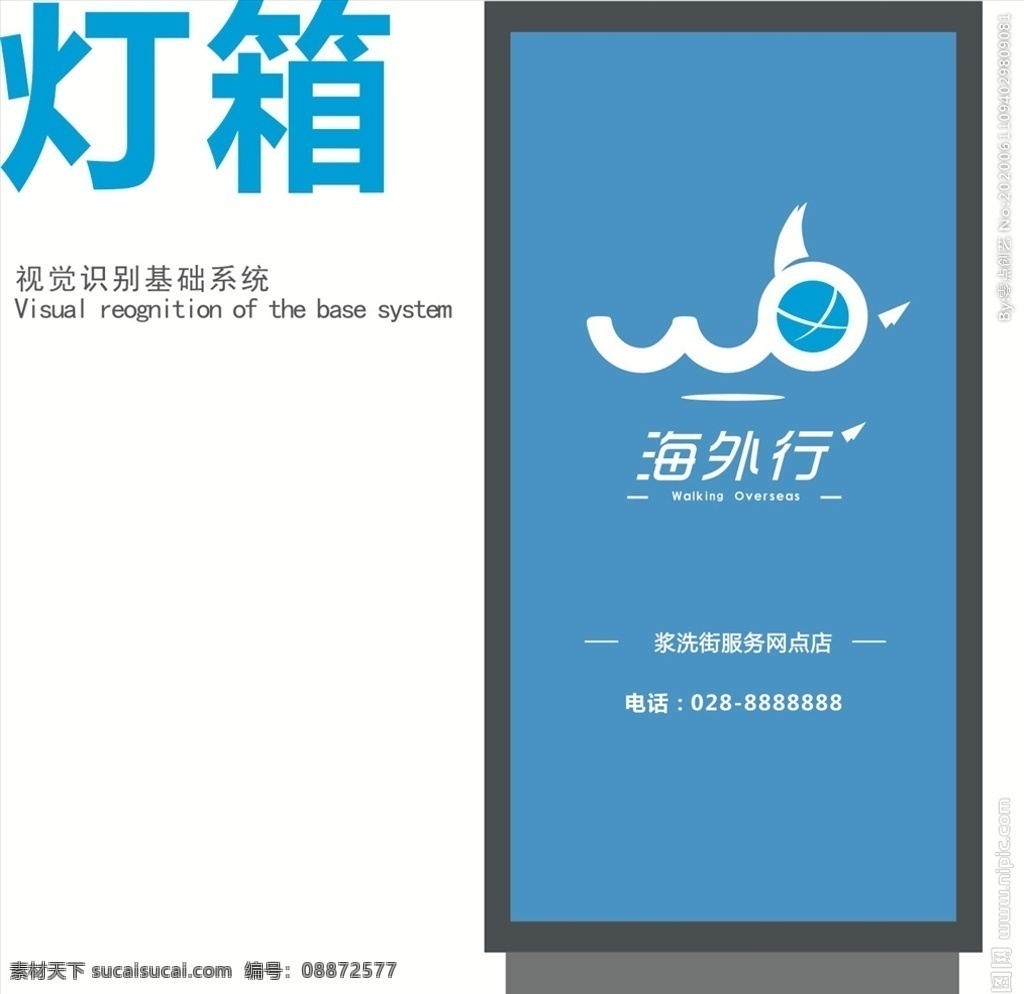 海外行灯箱 海外行 灯箱设计 海外行标志 灯箱展示 海外行旅游 海外行店设计 海外 行 logoo 灯箱效果 指示牌 店招牌